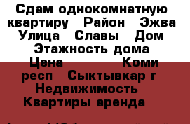 Сдам однокомнатную квартиру › Район ­ Эжва › Улица ­ Славы › Дом ­ 35 › Этажность дома ­ 9 › Цена ­ 12 000 - Коми респ., Сыктывкар г. Недвижимость » Квартиры аренда   